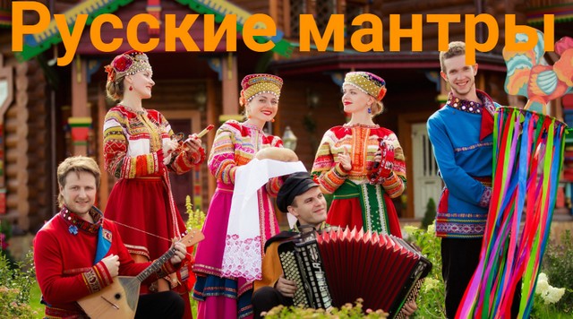 russkie-mantry-teksty-na-russkom-jazyke-slushat