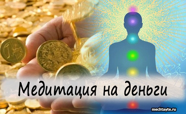 медитация на деньги