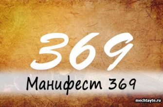 369 манифест
