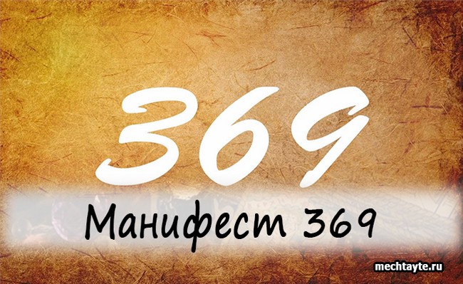 369 манифест